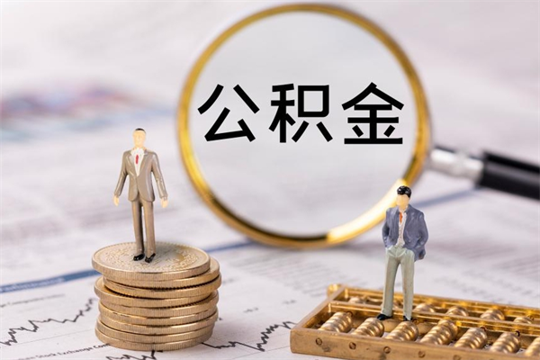 伊犁哈萨克辞职后能取公积金吗（辞职后能取住房公积金吗）