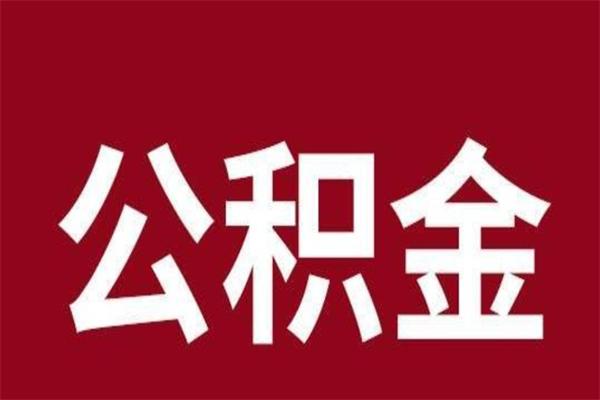 伊犁哈萨克公积金离职怎么领取（公积金离职提取流程）