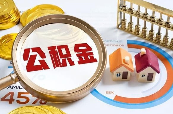 伊犁哈萨克辞职住房公积金提的费是多少（辞职 住房公积金提取）