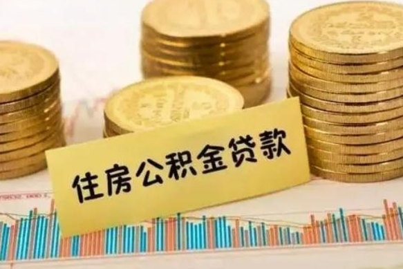 伊犁哈萨克离职公积金封存怎么取（住房公积金离职封存怎么提取）