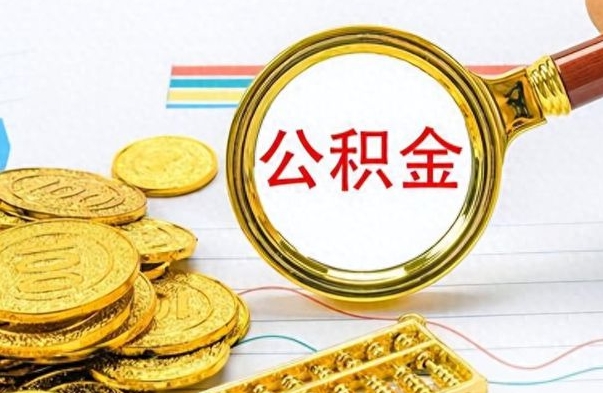 伊犁哈萨克公积金如何全部取出（公积金如何全部取完）